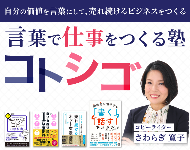 言葉で仕事をつくる塾 コトシゴ コトバワークス株式会社