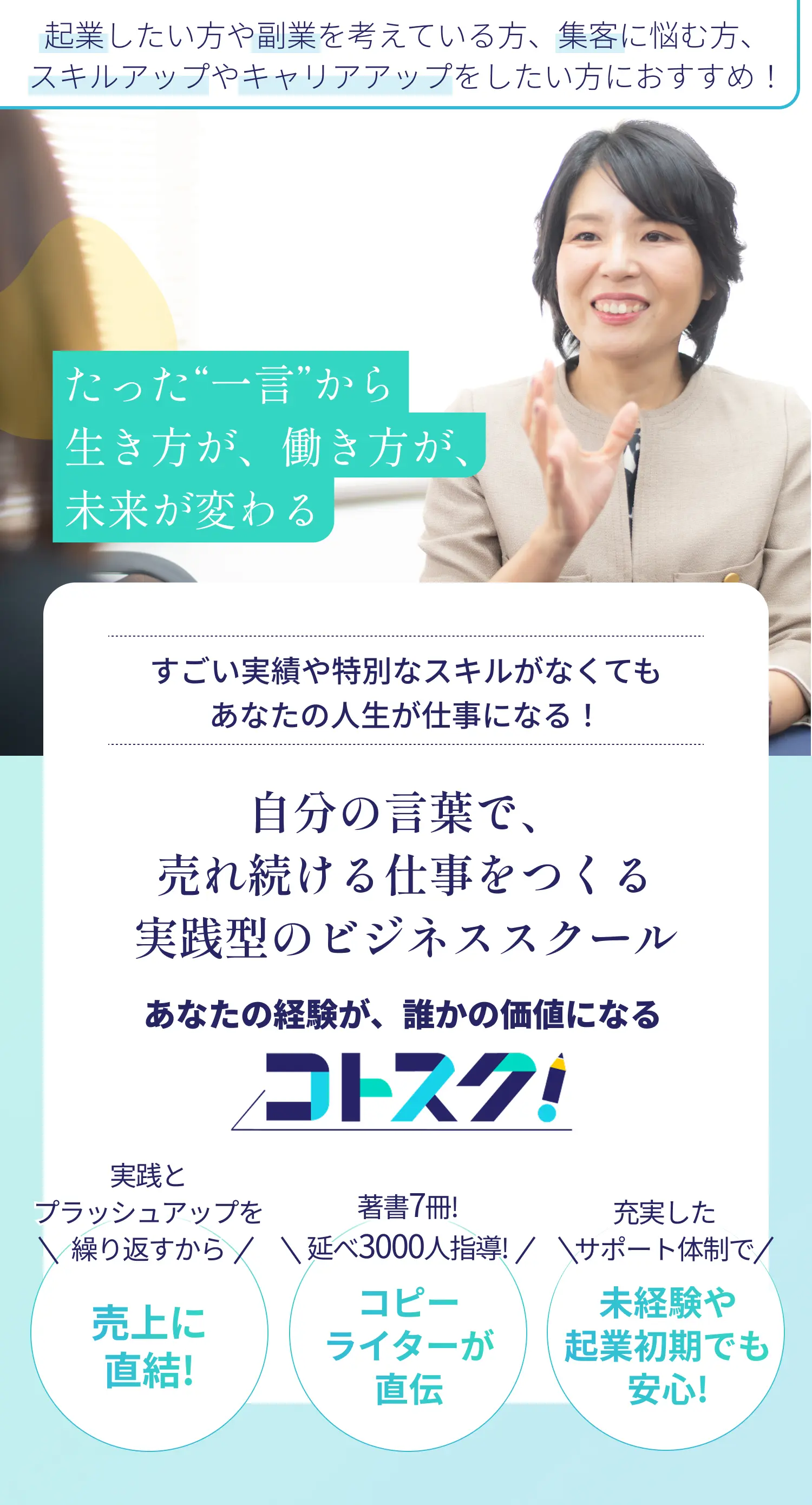 あなたの経験が、誰かの価値になる コトスク！