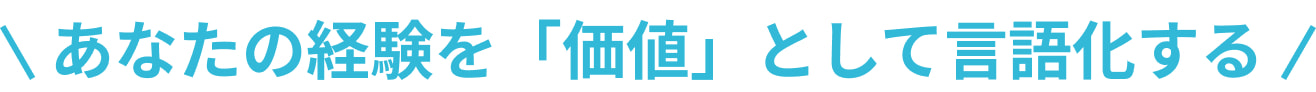 あなたの経験を価値として言語化する