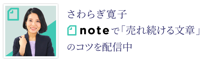 さわらぎ寛子 noteで「売れ続ける文章」のコツを配信中