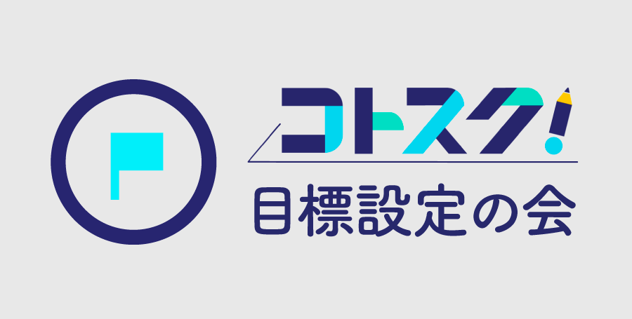 目標設定の会