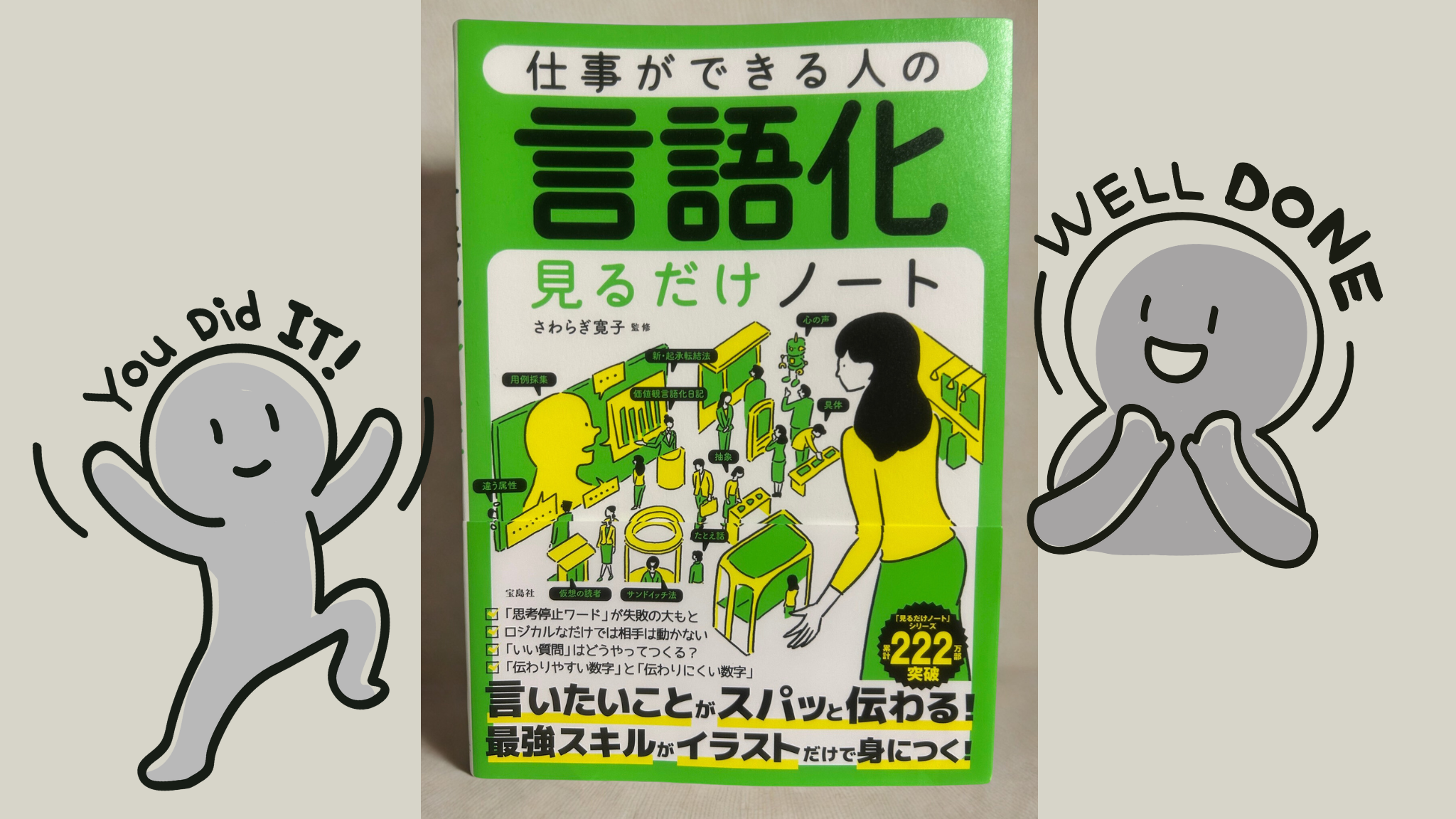 宝島社から『仕事ができる人の言語化見るだけノート』発売 | コピーライターさわらぎ寛子